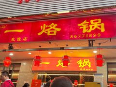 -一烙锅(友谊店)