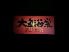 -太原影都(激光MAX影院)