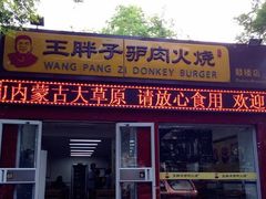 -王胖子驴肉火烧(鼓楼店)