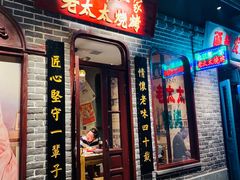 门面-北三老太太烧烤(人生一串上榜店)