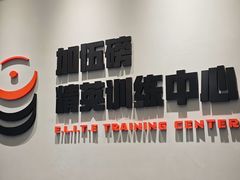 -加伍磅精英训练中心