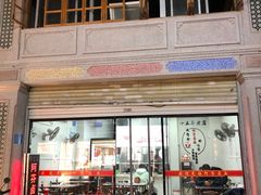 门面-阿芬卤面(花巷店)