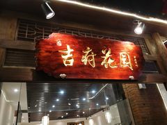 -梁溪河畔·吉府花园(南长街南下塘店)