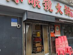 -陈眼镜火锅(总店)