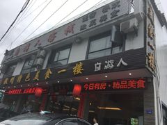 -自游人·美食一楼·地道徽菜(三十年名店)