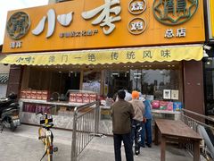 门面-小李烧鸡(西北角总店)