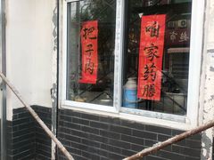 门面-咱家王新国把子肉(县东巷店)