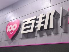 -百邦(聊城银座商城店)