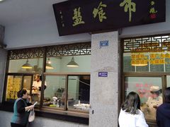 门面-盘飧市(春熙路店)