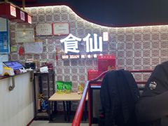 -南门食仙·手工福州菜(南门兜店)