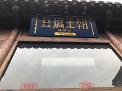 -品腐记·豆腐王朝(老门东总店)