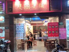 门面-双喜老铺(人民广场店)