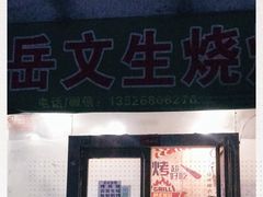 -岳文生烧烤