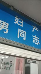 -北京大学第一医院妇产儿童医院