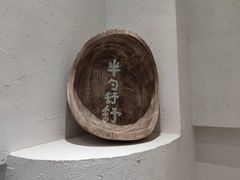 -半勺舒舒(太乙店)