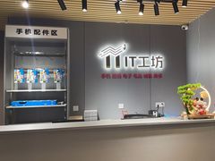 -IT工坊手机电脑维修回收(天山路店)