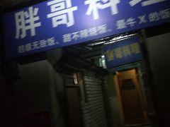 门面-胖哥料理(兴义里店)