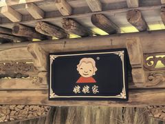 -唐山宴