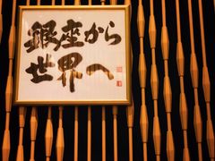 -Ginza Onodera铁板烧(外滩十八号店)