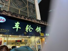 -味正点车轮饼可丽饼(南禅寺店)
