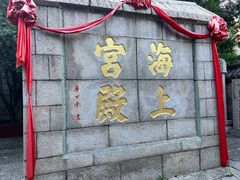 -崂山仰口游览区