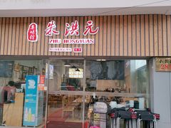 门面-朱洪元苏式面馆(绿宝广场店)