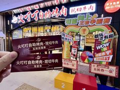 -火叮叮自助烤肉·现切牛肉(茂业店)
