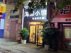 门面-海胆小馆(东北水饺·春柳店)