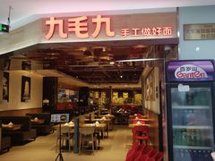 门面-九毛九西北菜(大东海店)