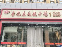 -李记饺子·熏酱东北菜(欢乐谷店)