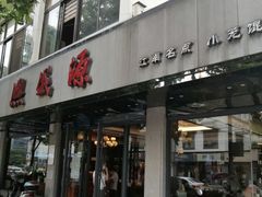 门面-熙盛源(复兴路店)
