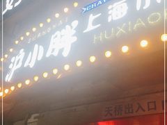 门面-沪小胖小龙虾(淮海中路旗舰店)