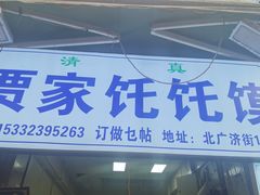 -贾家饦饦馍(回民街店)
