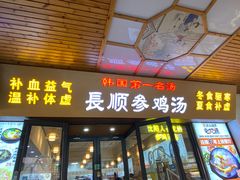 -长顺参鸡汤店(西塔总店)
