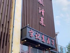 门面-津菜宋记老房子(鼓楼店)