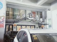 -新海渔港·胶东海鲜家常菜·家宴(奥体中心店)