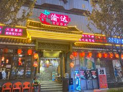 门面-重庆渝达老火锅(春熙路店)