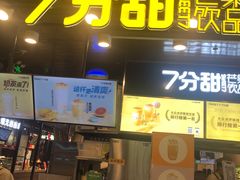 门面-7分甜(万象城店)