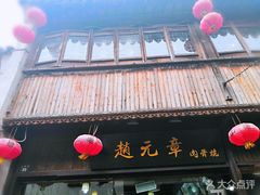 -赵元章肉骨烧(山塘街店)