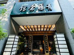 -青藤茶馆(南山路店)