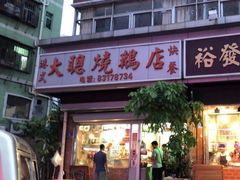 门面-大聪烧鹅快餐店(梅林店)