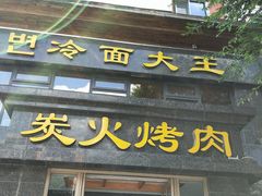 门面-冷面大王(大南街店)