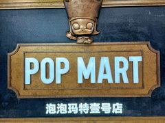 -泡泡玛特POPMART(壹号店)