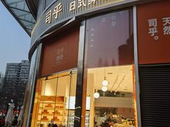 -司乎(MOMOPARK店)