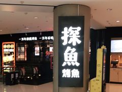 门面-探鱼·鲜青椒爽麻烤鱼(朝阳悠唐广场店)