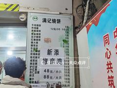 菜单-满记烧饼(牛街东里小区一区店)