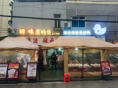 -回味黑鸭煲·始于2006(万松园店)