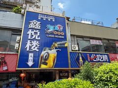 -鑫悦楼煎蟹·16年海鲜大排档