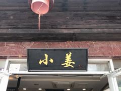 门面-小姜锅贴(凤凰街店)