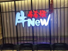 -牛New寿喜烧(新六百店)